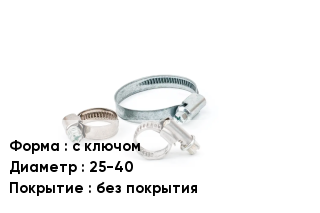 Хомут с ключом D=25-40 без покрытия
